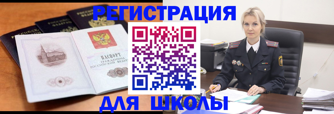 прописка для школы в Саяногорске